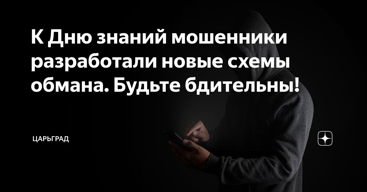 К Дню знаний мошенники разработали новые схемы обмана. Будьте бдительны!
