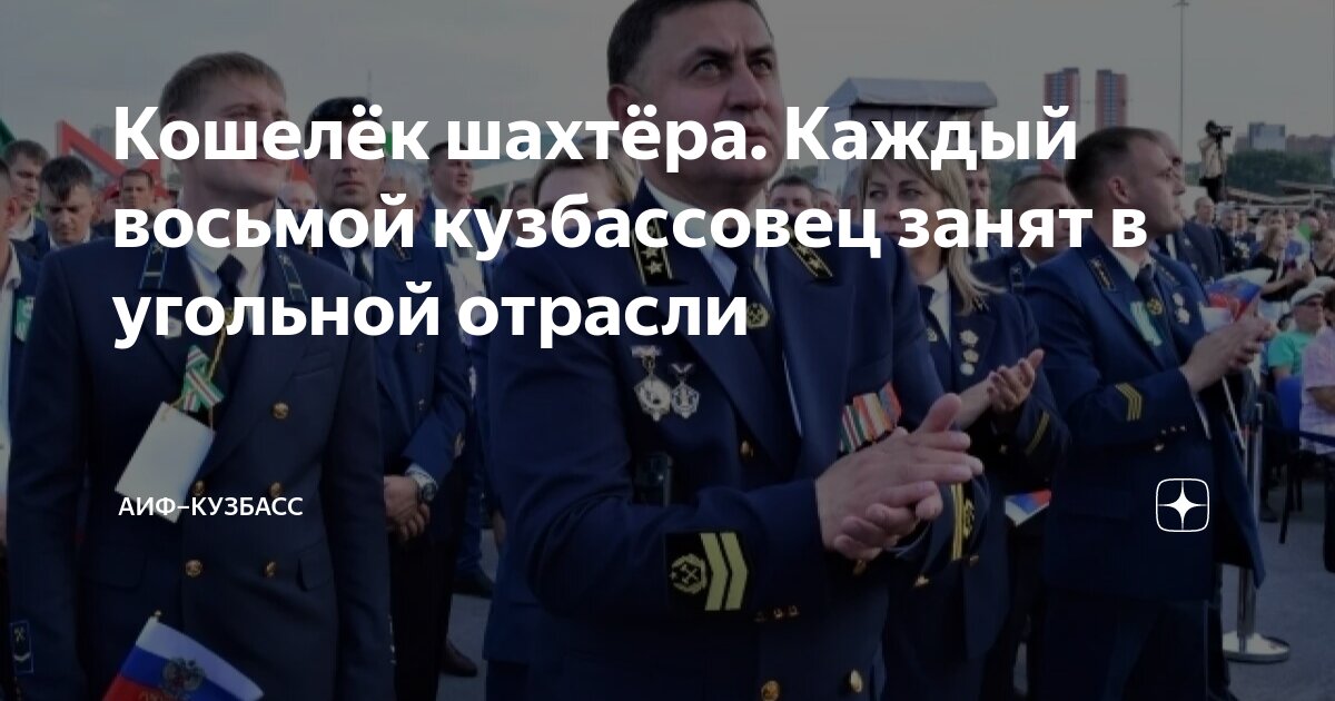 Кошелёк шахтёра. Каждый восьмой кузбассовец занят в угольной отрасли ...