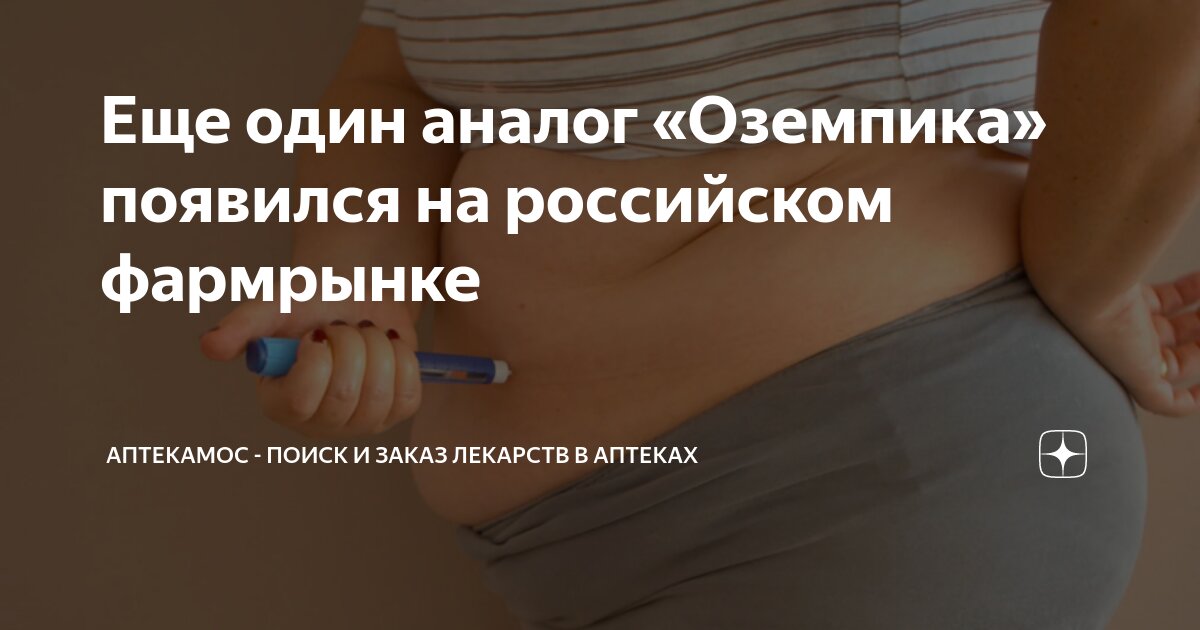 Еще один аналог «Оземпика» появился на российском фармрынке | АптекаМос ...