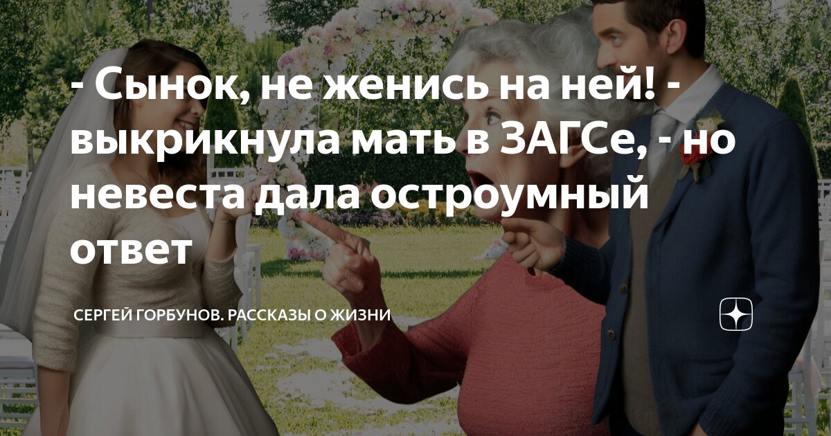 - Сынок, не женись на ней! - выкрикнула мать в ЗАГСе, - но невеста дала ...