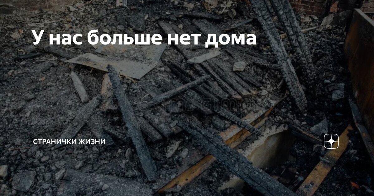 У нас больше нет дома | Странички жизни | Дзен