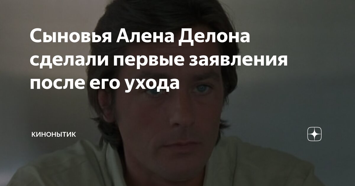 Сыновья Алена Делона сделали первые заявления после его ухода ...