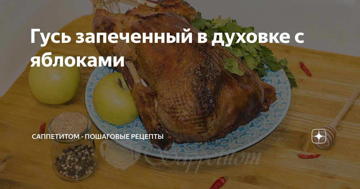 Дикий гусь с яблоками в духовке