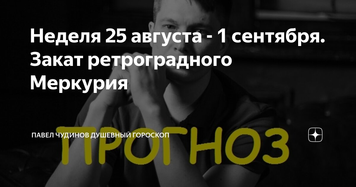 Неделя 25 августа - 1 сентября. Закат ретроградного Меркурия | Павел ...