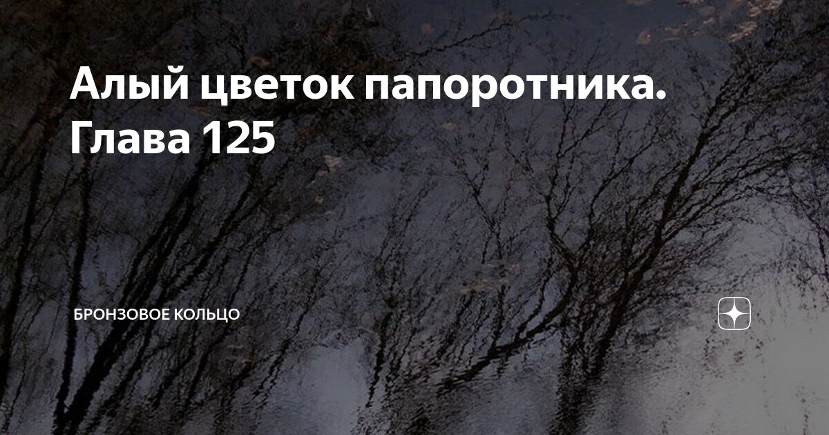 Бронзовое кольцо алый цветок папоротника навигация