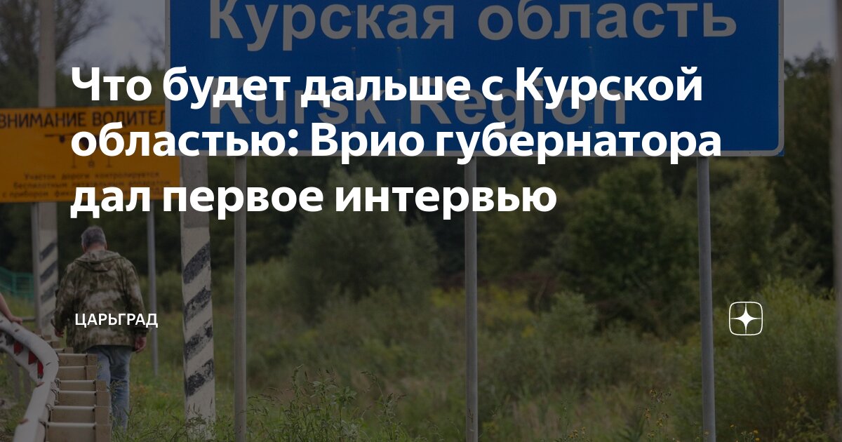 Что будет дальше с Курской областью: Врио губернатора дал первое ...