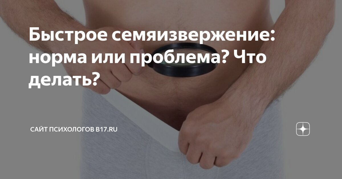 Быстрое семяиспускание у мужчин что делать причины. Быстрое семяиспускание у мужчин что делать причины. Быстрое семяиспускание у мужчин что делать причины. Быстрое семяиспускание у мужчин что делать причины. Быстрое семяиспускание у мужчин что делать причины.
