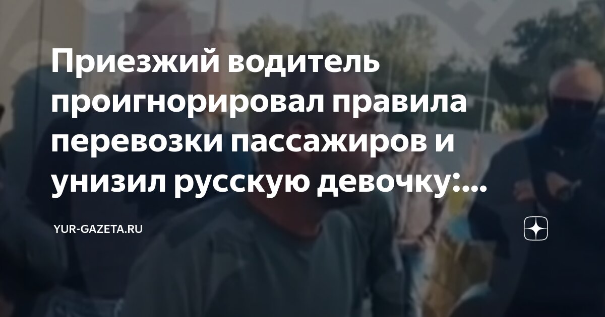 Приезжий водитель проигнорировал правила перевозки пассажиров и унизил ...