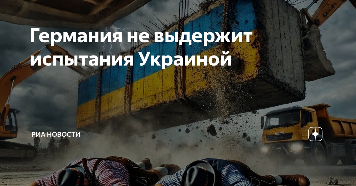 Германия не выдержит испытания Украиной | РИА Новости | Дзен