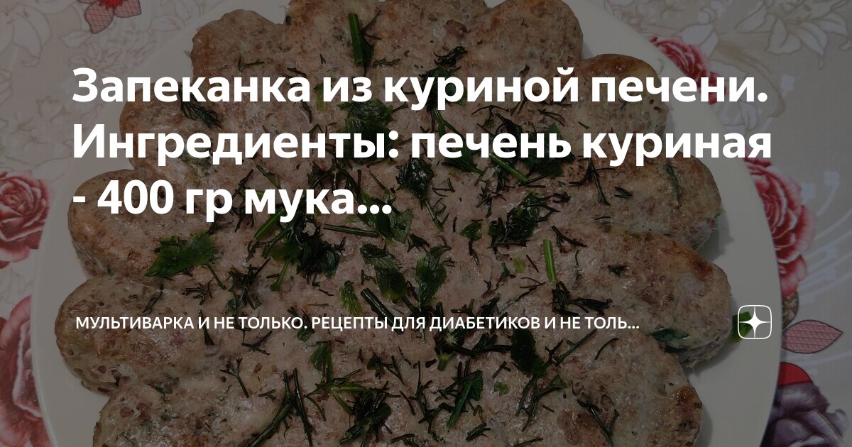 Как вкусно приготовить куриную печень: 10 простых рецептов