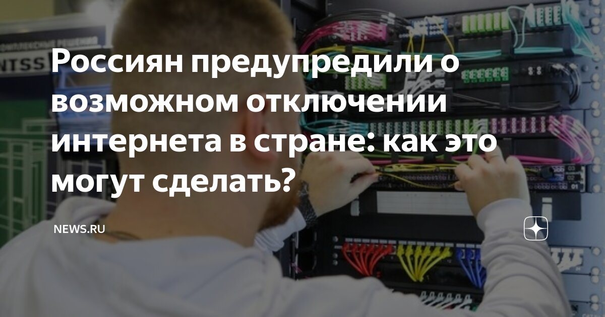 Россиян предупредили о возможном отключении интернета в стране: как это ...