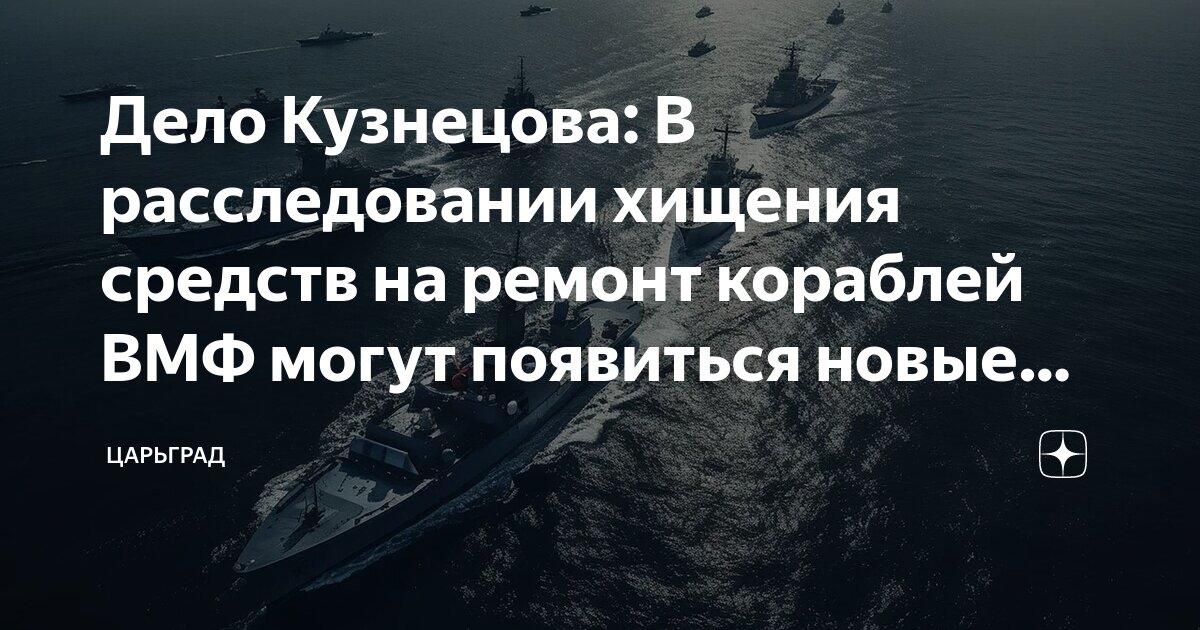 Дело Кузнецова: В расследовании хищения средств на ремонт кораблей ВМФ могут появиться новые фигуранты