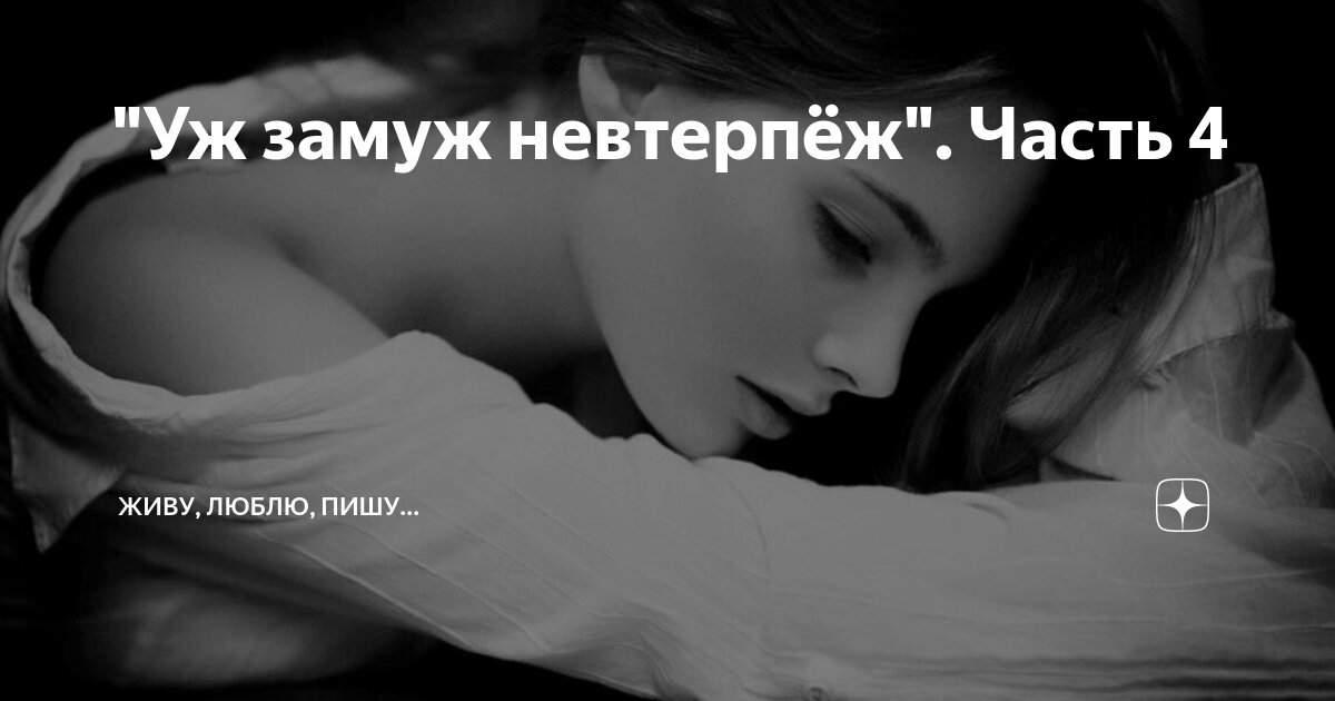 "Уж замуж невтерпёж". Часть 4 | Живу, люблю, пишу... | Дзен