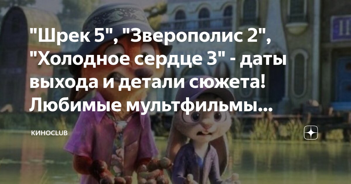 "Шрек 5", "Зверополис 2", "Холодное сердце 3" - даты выхода и детали ...