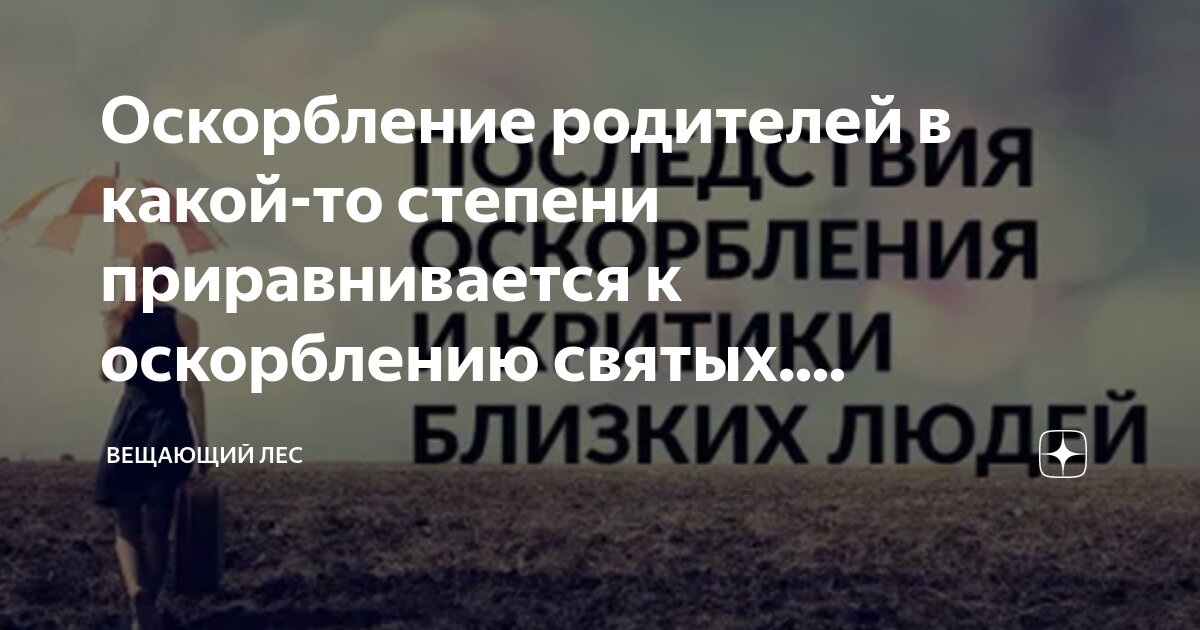 Оскорбляющие родители. Оскорбляющие родители