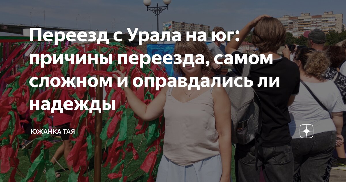 Переезд с Урала на юг: причины переезда, самом сложном и оправдались ли ...
