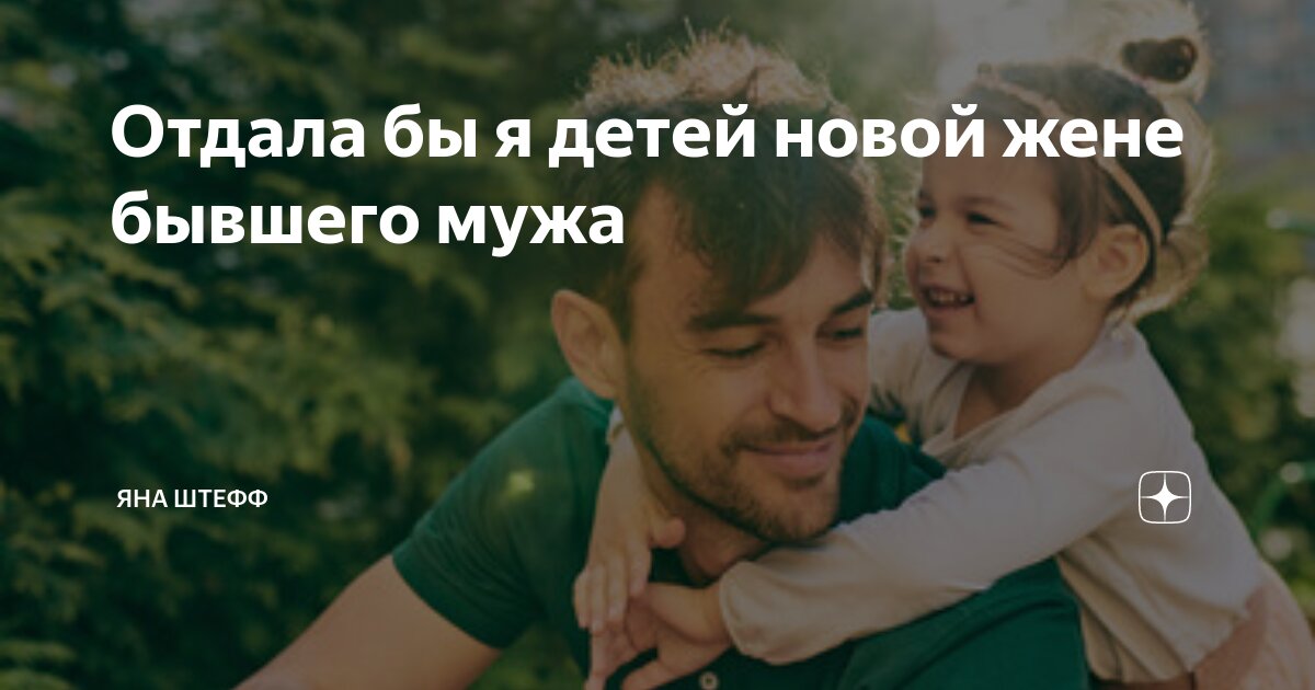 Не даю ребенка новой жене. Моя жена самая лучшая. Родители делят ребенка. Родители ругают ребенка. Приколы про зарплату в картинках.