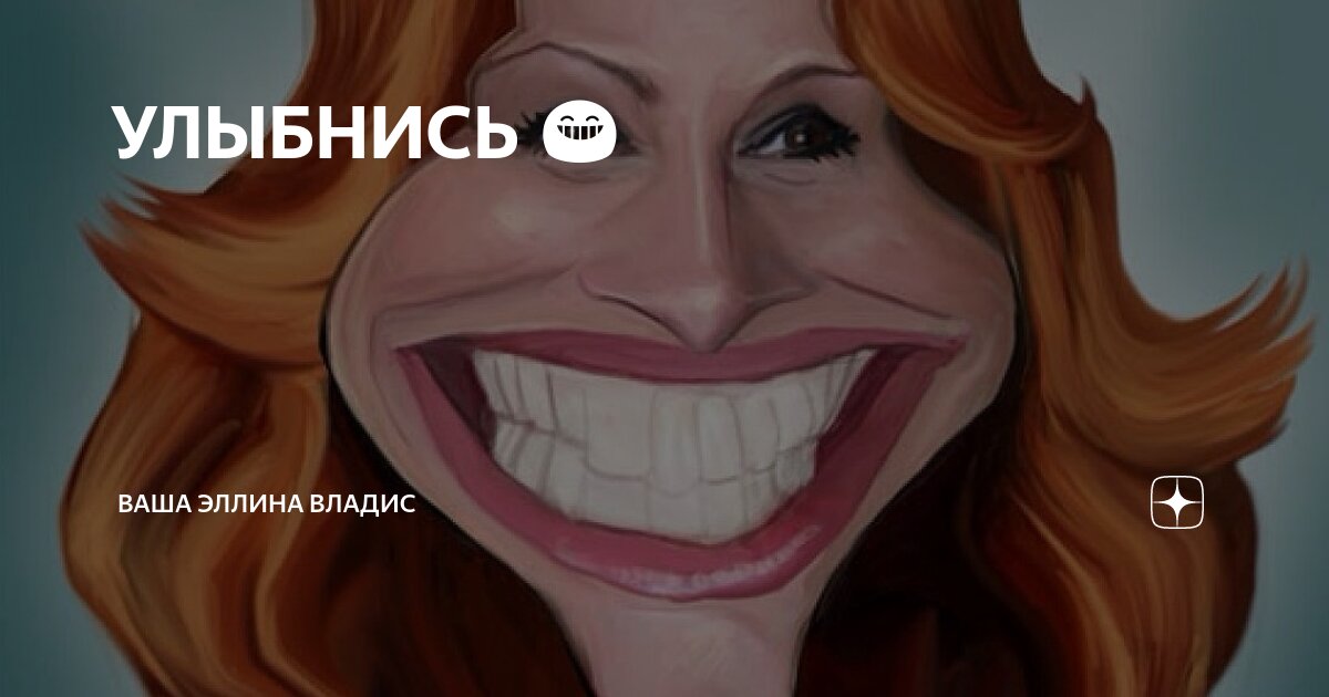 УЛЫБНИСЬ 😁 | Ваша Эллина Владис | Дзен