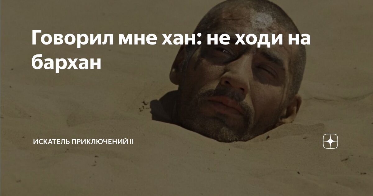 олег газманов говорил мне хан не ходи на бархан