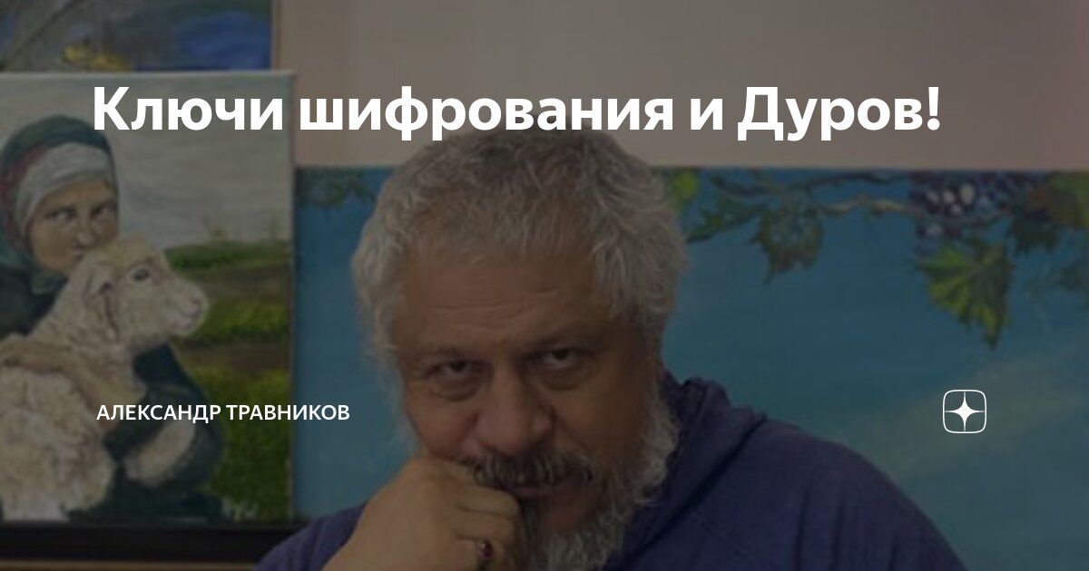 Ключи шифрования и Дуров! | Александр Травников | Дзен
