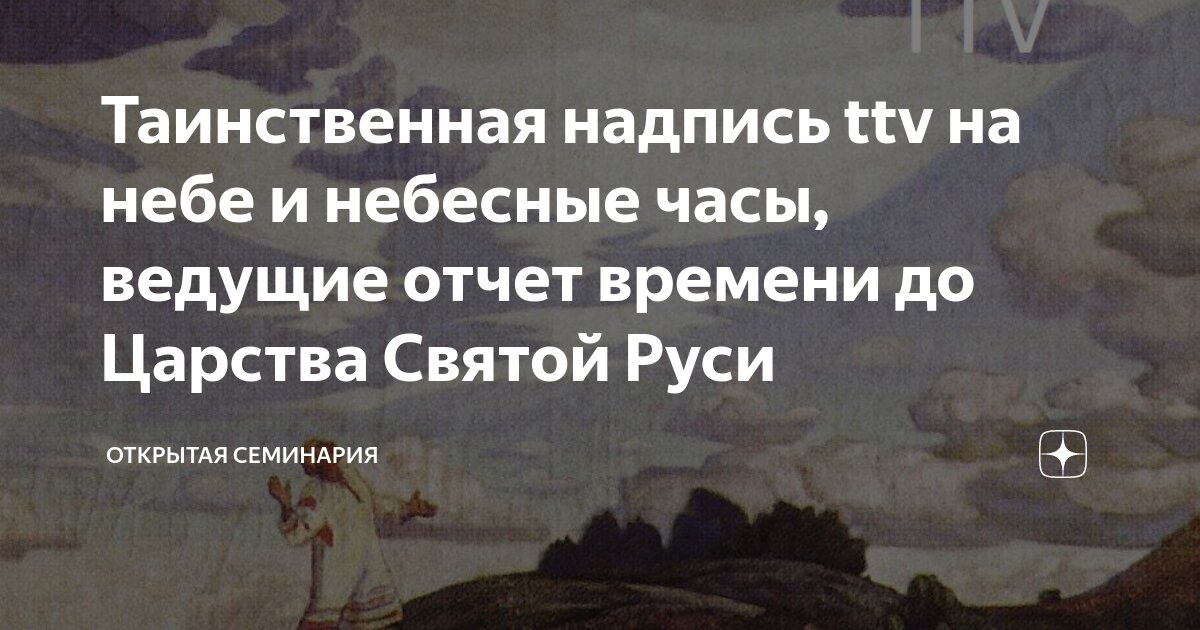 Таинственная надпись ttv на небе и небесные часы, ведущие отчет времени ...