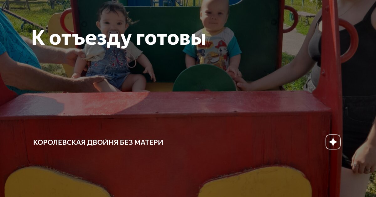 К отъезду готовы | Королевская двойня без матери | Дзен