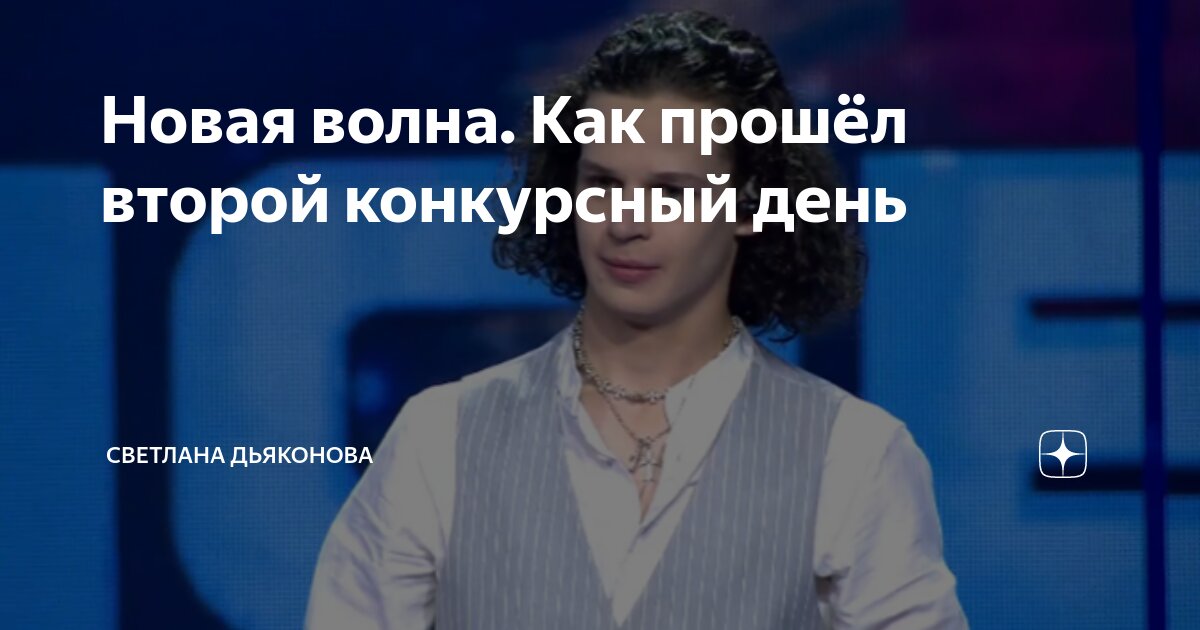 Новая волна. Как прошёл второй конкурсный день | Светлана Дьяконова | Дзен