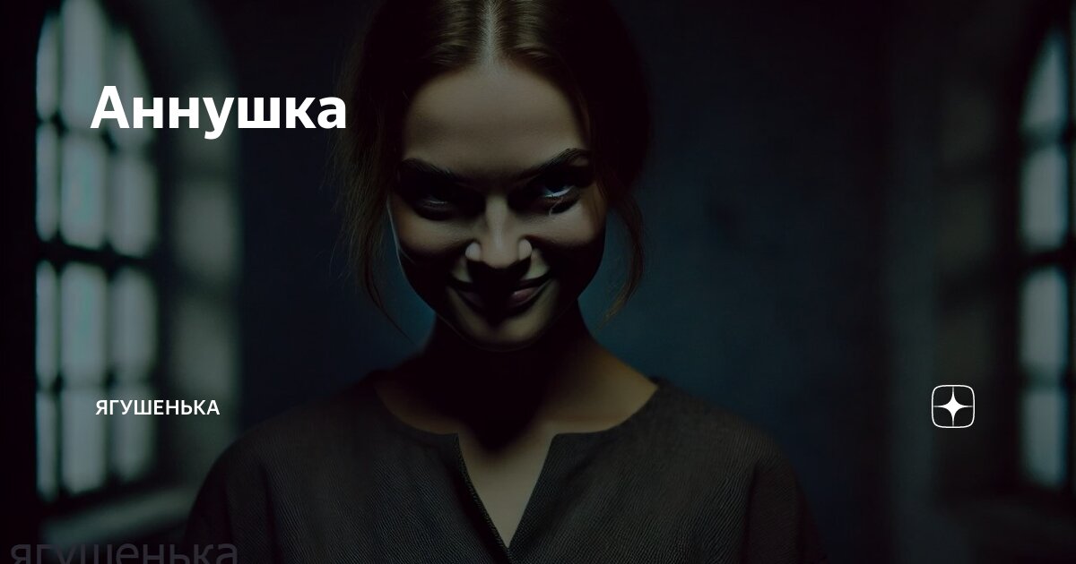 Аннушка | Ягушенька | Дзен