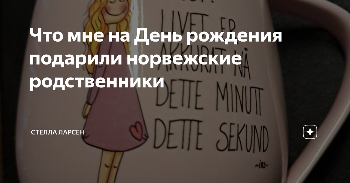 Что мне на День рождения подарили норвежские родственники | Стелла ...