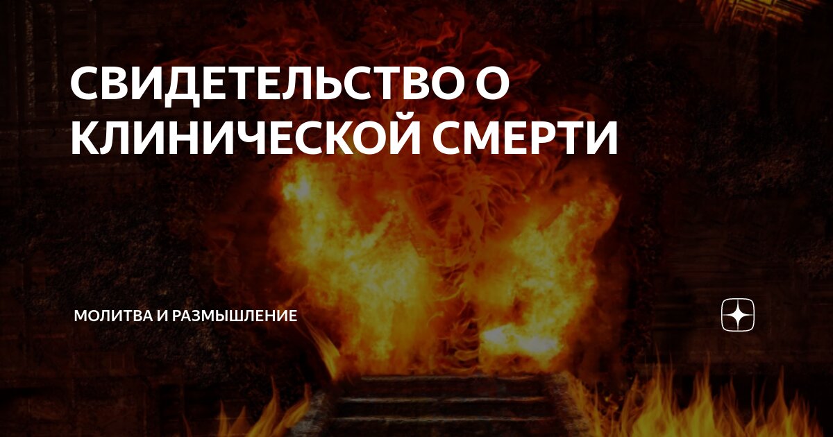 свидетельства после клинической смерти