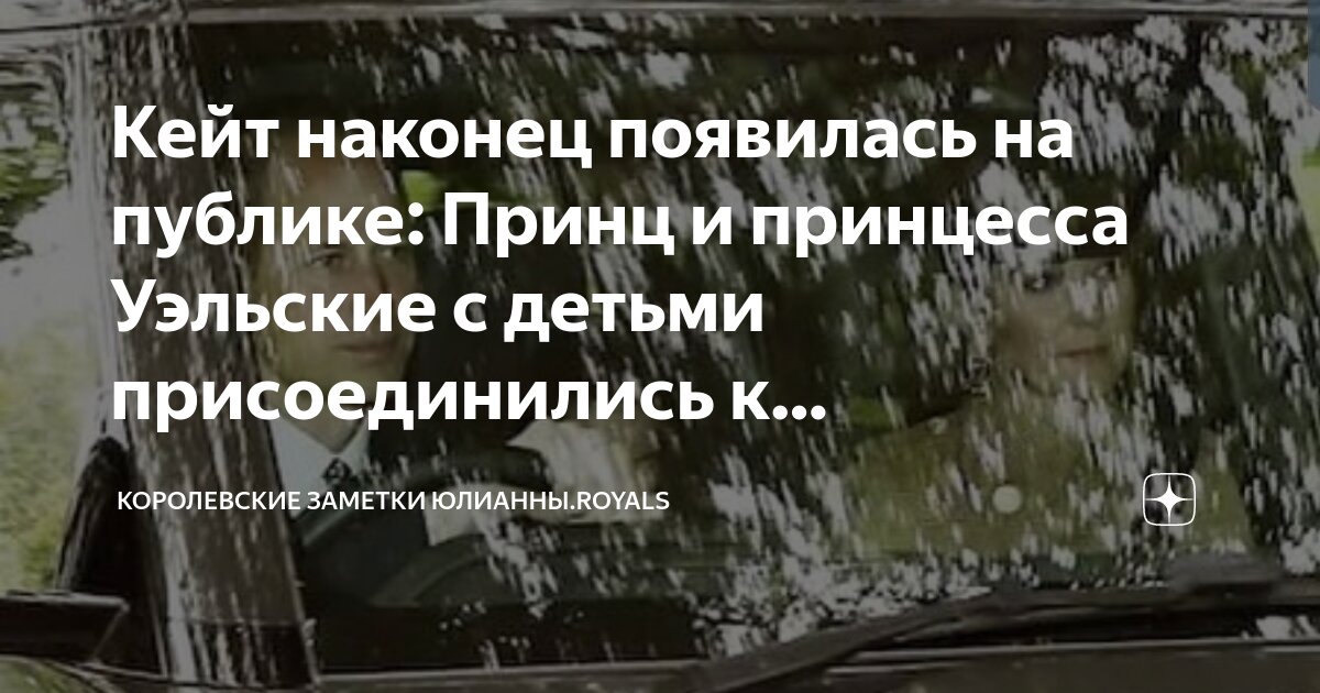 Кейт наконец появилась на публике: Принц и принцесса Уэльские с детьми ...