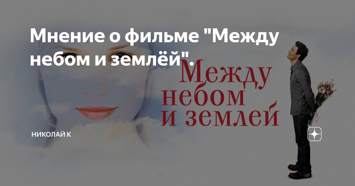 Между небом и землей изменяй. Между небом и землей изменяй