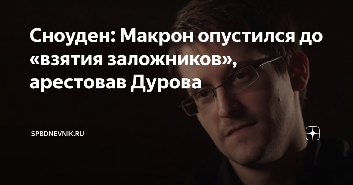 За что макрон арестовал дурова. За что макрон арестовал дурова. За что макрон арестовал дурова. За что макрон арестовал дурова. За что макрон арестовал дурова.