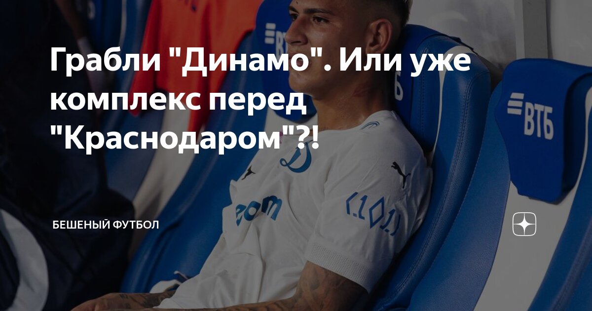 Грабли "Динамо". Или уже комплекс перед "Краснодаром"?! | БЕШЕНЫЙ ...