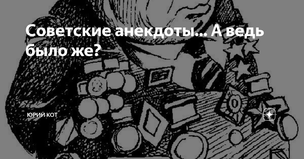 Советские анекдоты... А ведь было же? | Юрий Кот | Дзен