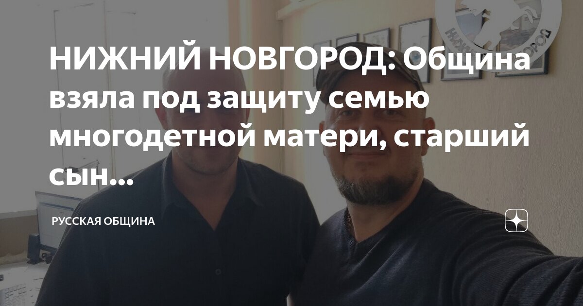 НИЖНИЙ НОВГОРОД: Община взяла под защиту семью многодетной матери ...