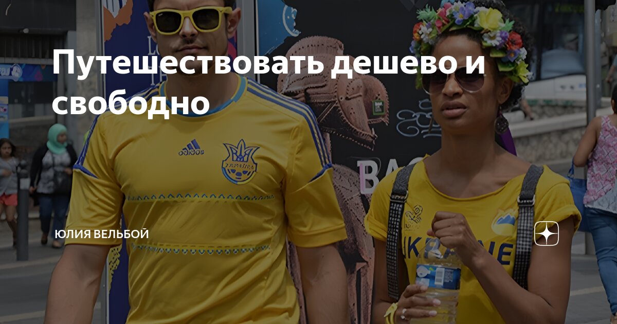 Путешествовать дешево и свободно | Юлия Вельбой | Дзен