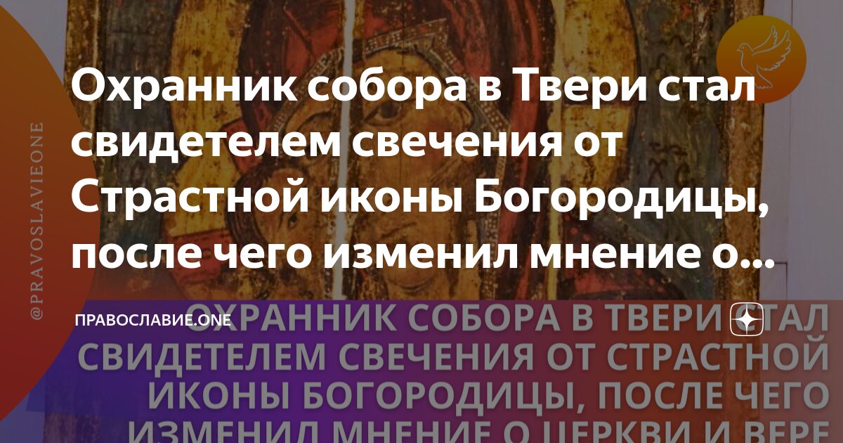 Охранник собора в Твери стал свидетелем свечения от Страстной иконы ...