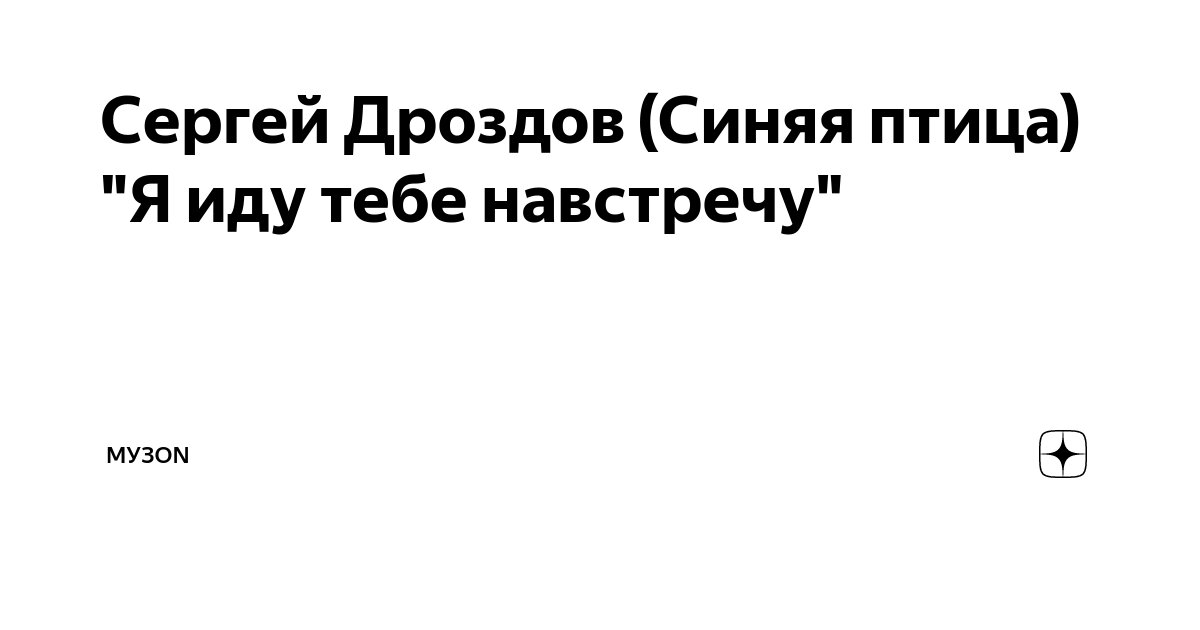 Музыка я иду тебе навстречу