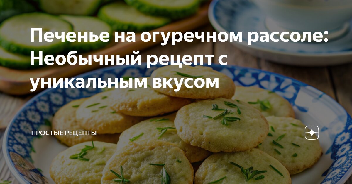 Печенье из огуречного рассола