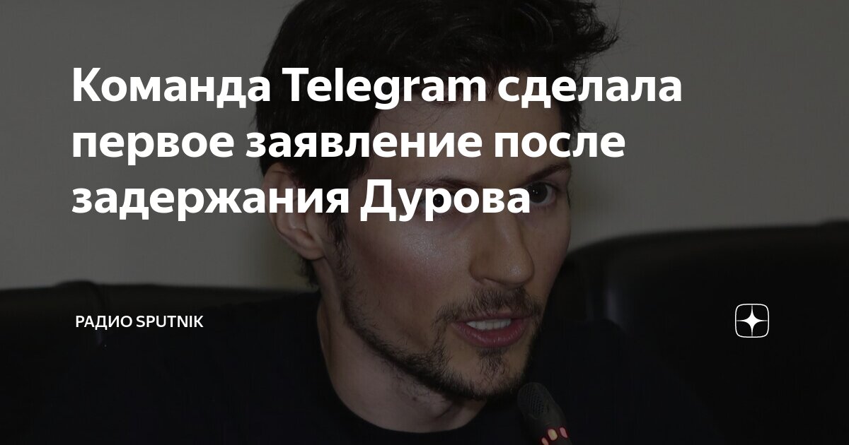 Команда Telegram сделала первое заявление после задержания Дурова ...