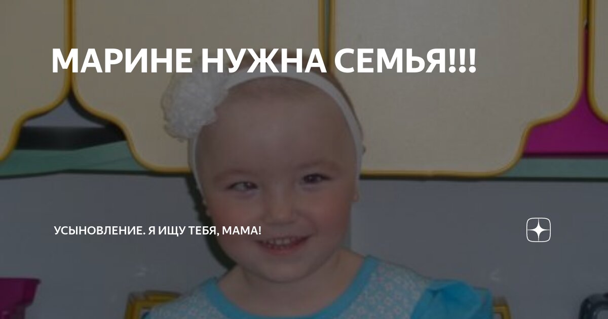 МАРИНЕ НУЖНА СЕМЬЯ!!! | Усыновление. Я ищу тебя, мама! | Дзен
