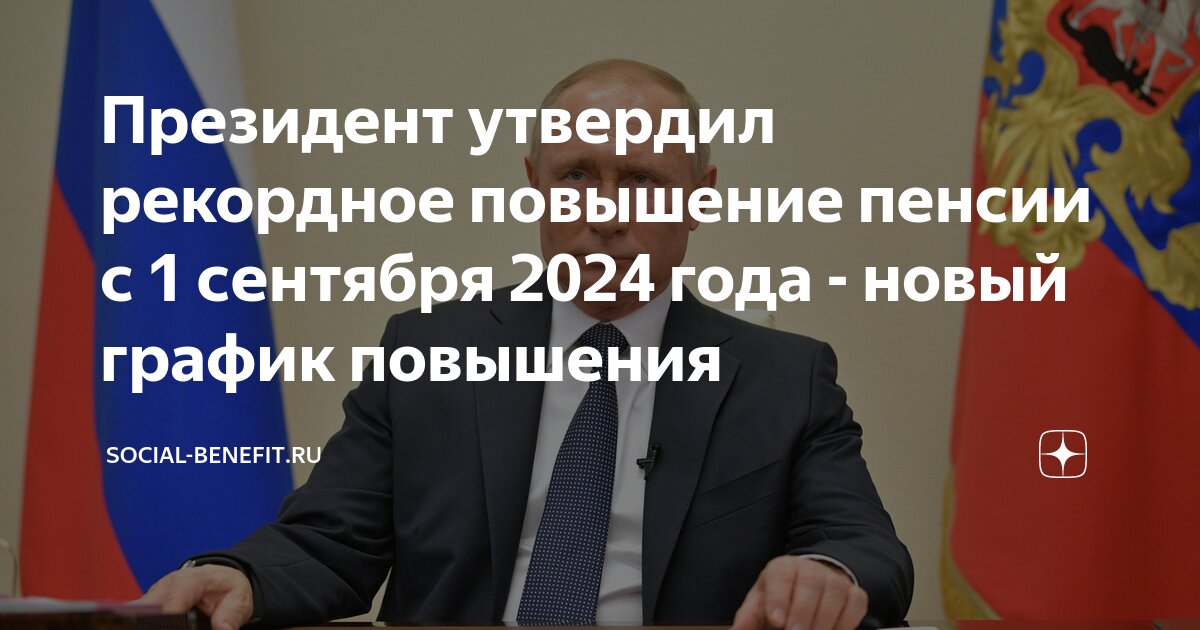 Пенсия в августе 2024 график