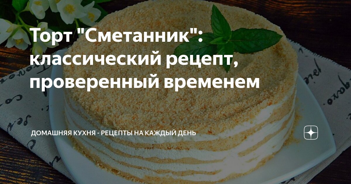 Классический сметанный торт