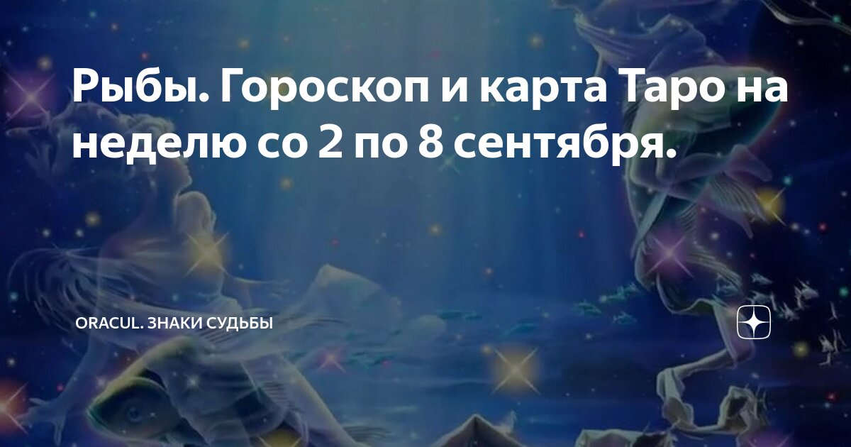 гороскоп таро рыбы сентябрь