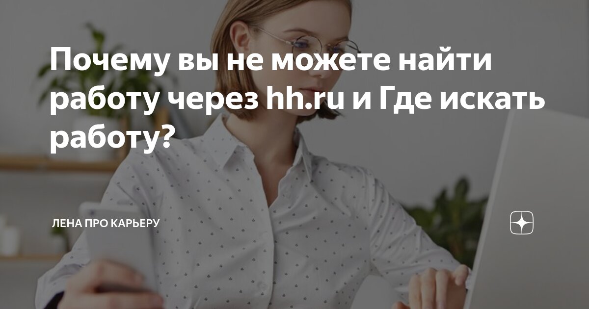 Почему вы не можете найти работу через hh.ru и Где искать работу