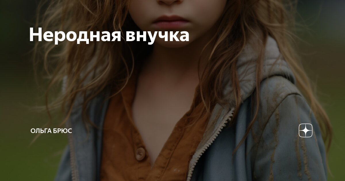 Неродная внучка | Ольга Брюс | Дзен