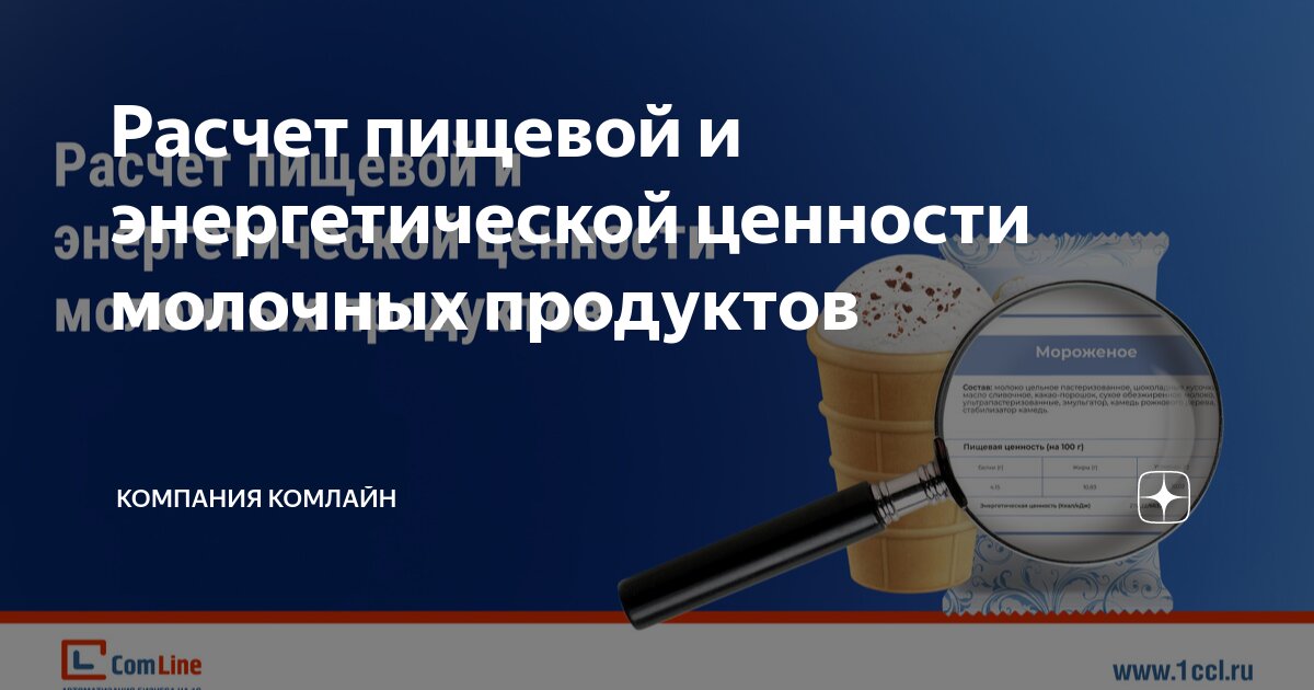 Расчет энергетической ценности продукта