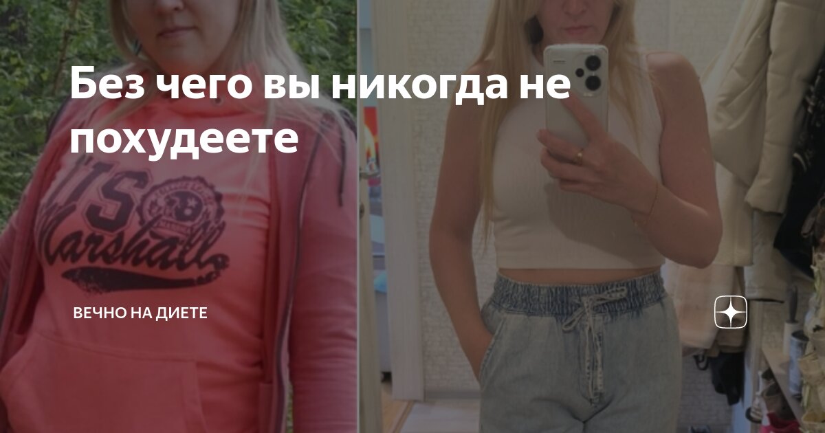Без чего вы никогда не похудеете | Вечно на диете - Ирина Калим | Дзен