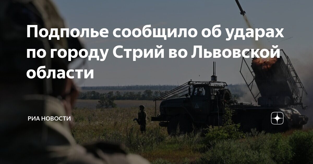 Подполье сообщило об ударах по городу Стрий во Львовской области | РИА ...
